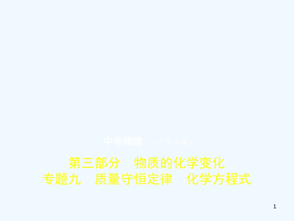 （广东专用）2019年中考化学复习 专题九 质量守恒定律 化学方程式（试卷部分）优质课件_第1页