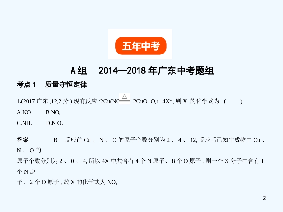 （广东专用）2019年中考化学复习 专题九 质量守恒定律 化学方程式（试卷部分）优质课件_第2页