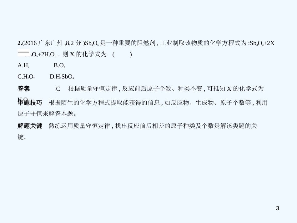 （广东专用）2019年中考化学复习 专题九 质量守恒定律 化学方程式（试卷部分）优质课件_第3页