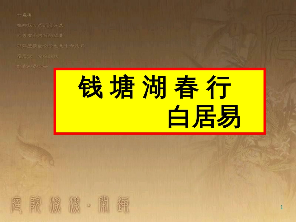 八年级语文上册 第三单元 12《唐诗五首》钱塘湖春行教学优质课件 新人教版_第1页