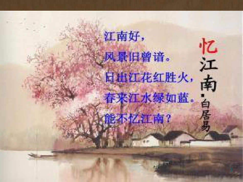 八年级语文上册 第三单元 12《唐诗五首》钱塘湖春行教学优质课件 新人教版_第3页