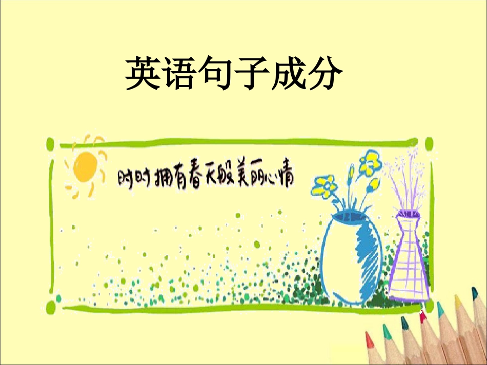 英语句子成分经典[共139页]_第1页
