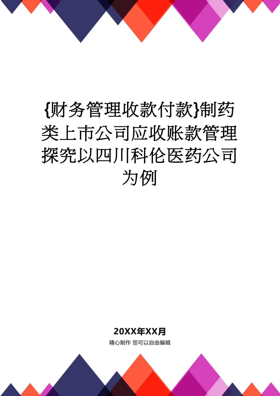 【财务管理收款付款 】制药类上市公司应收账款管理探究以四川科伦医药公司为例_第1页