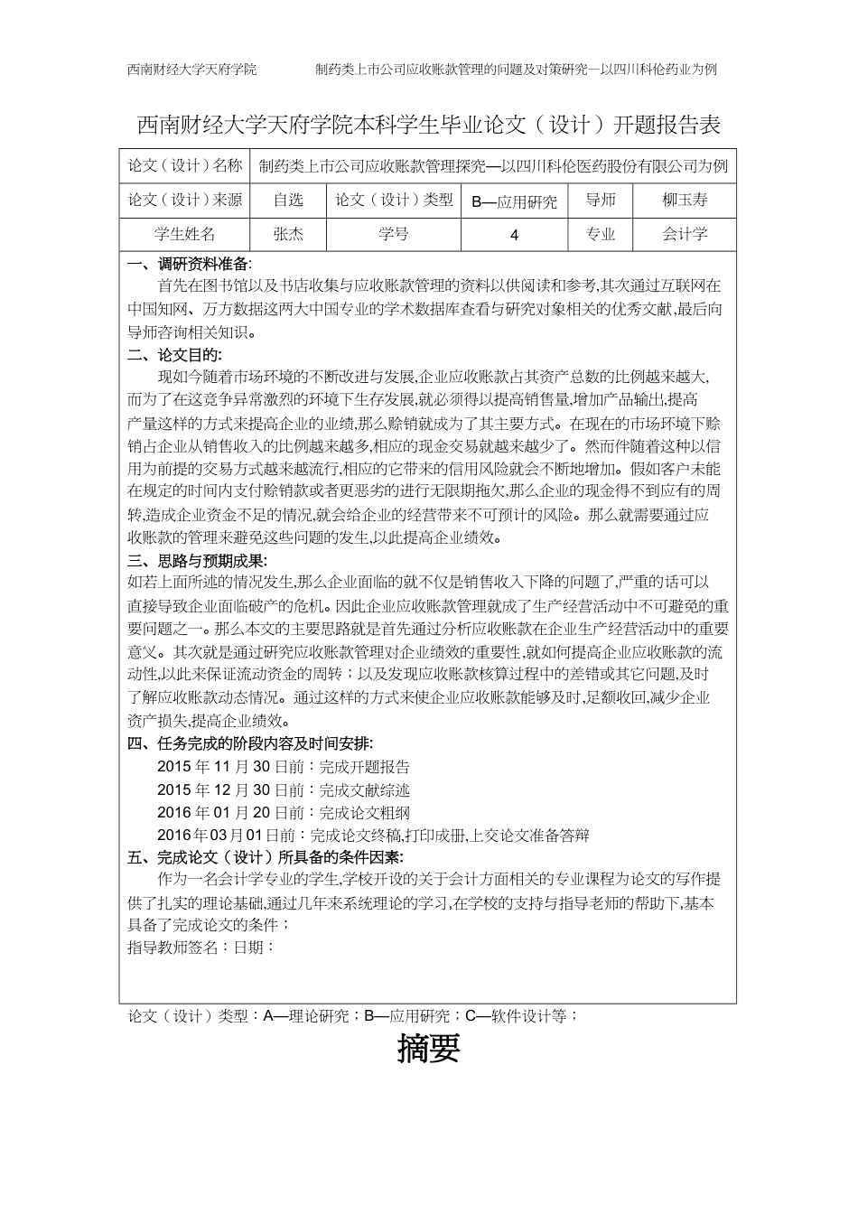 【财务管理收款付款 】制药类上市公司应收账款管理探究以四川科伦医药公司为例_第3页