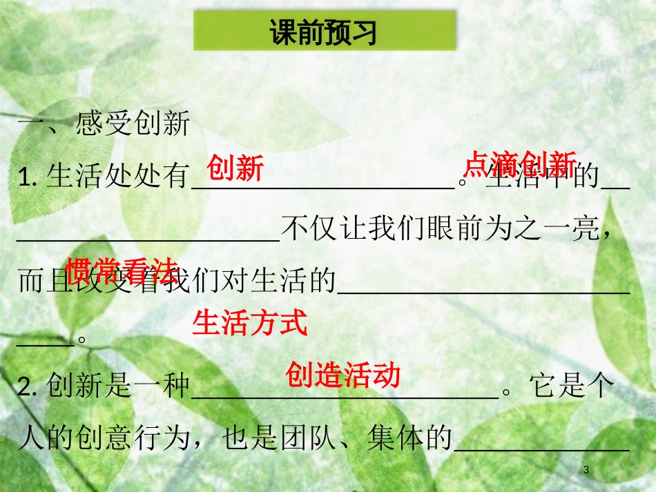 九年级道德与法治上册 第一单元 富强与创新 第二课 创新驱动发展 第1框 创新改变生活优质课件 新人教版 (2)_第3页