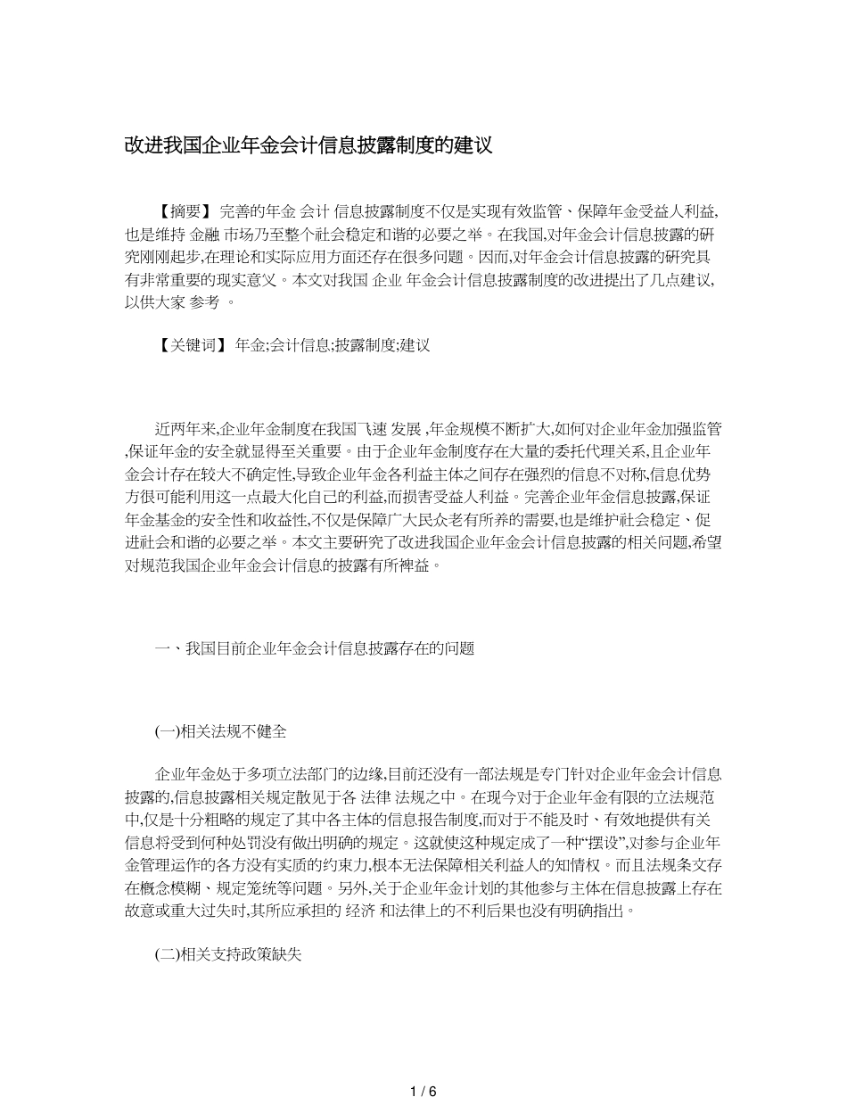 改进我国企业年金会计信息披露制度的建议_第1页