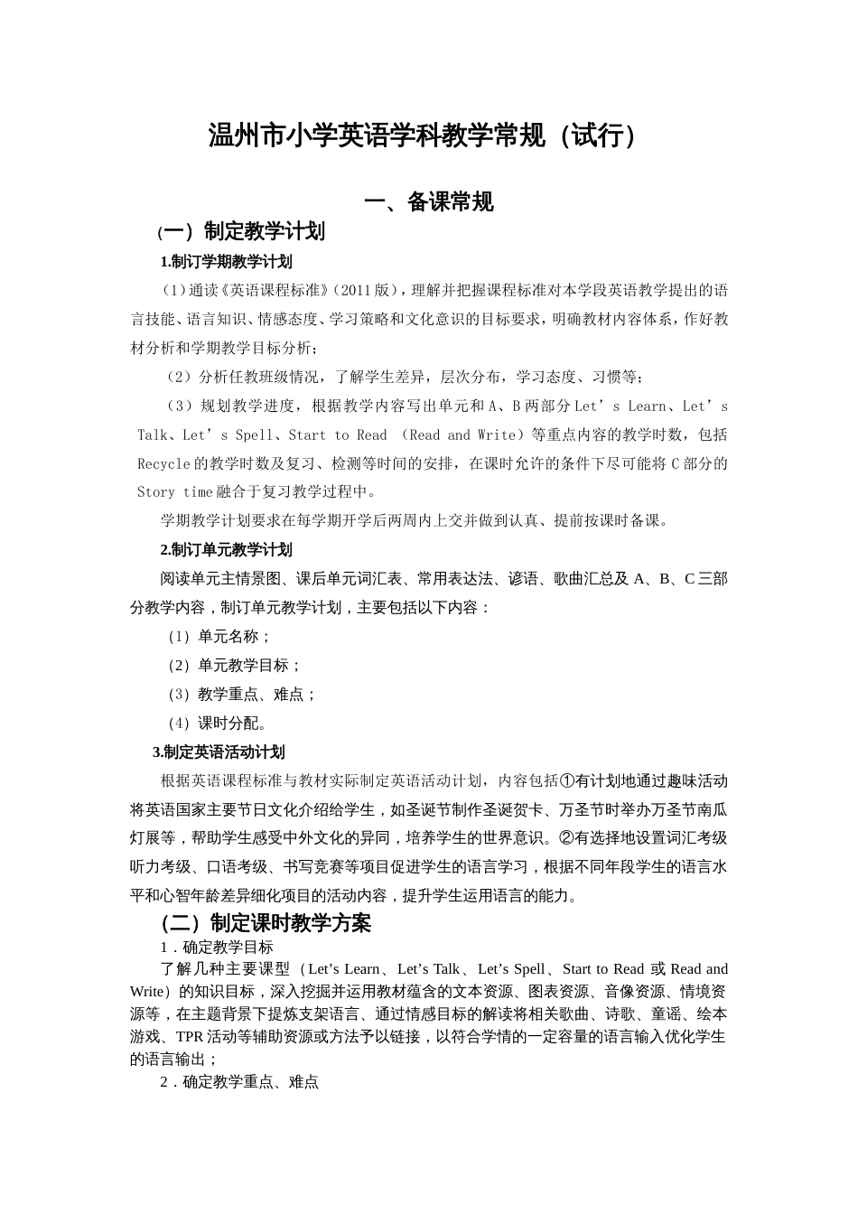 温州市小学英语学科教学常规[共8页]_第1页