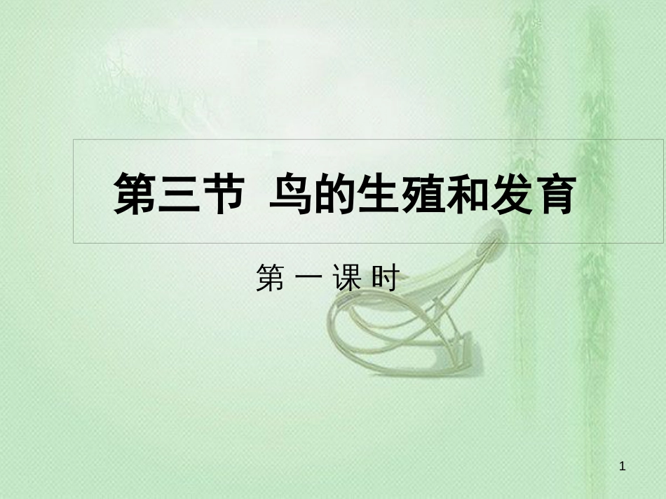 八年级生物上册 第四单元 第二章 第三节鸟的生殖和发育优质课件 （新版）济南版_第1页