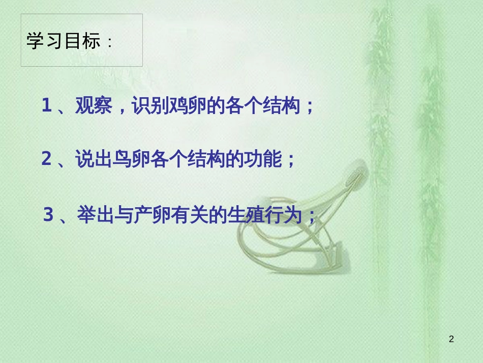 八年级生物上册 第四单元 第二章 第三节鸟的生殖和发育优质课件 （新版）济南版_第2页