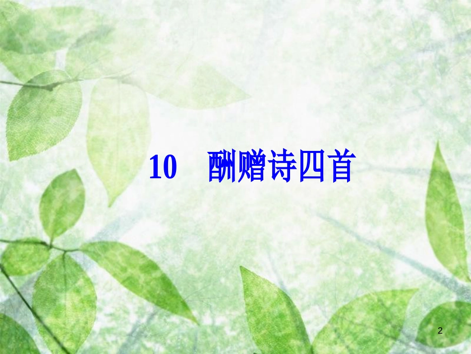 高中语文 第二单元 10 酬赠诗四首优质课件 粤教版选修《唐诗宋词元散曲选读》_第2页