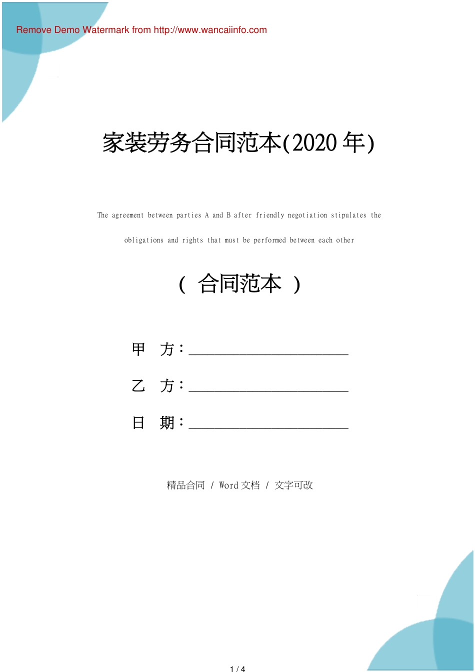 家装劳务合同范本(2020年)_第1页