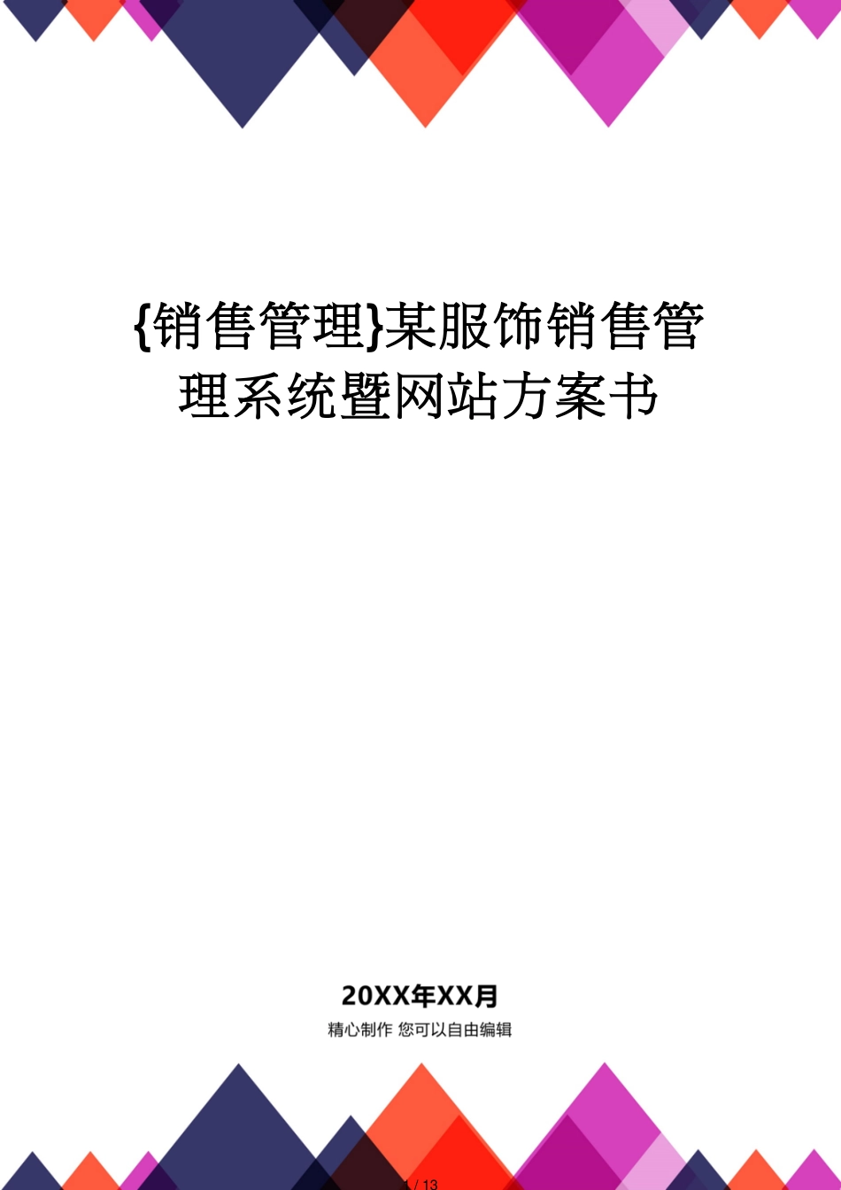 某服饰销售管理系统暨网站方案书_第1页