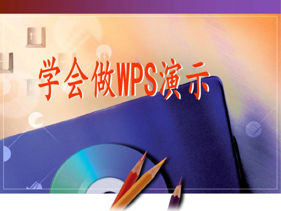 学做WPS演示[共30页]_第1页