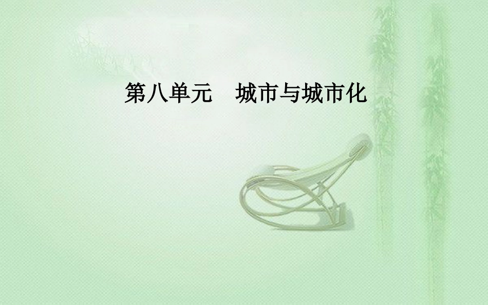 高考地理一轮复习 第二部分 第八单元 城市与城市化 第1讲 城市内部空间结构和不同等级城市的服务功能优质课件_第1页