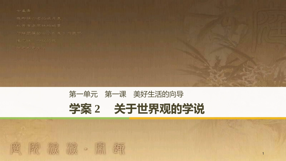 高中政治 第一单元 生活智慧与时代精神 第一课 美好生活的向导 2 关于世界观的学说优质课件 新人教版必修4_第1页