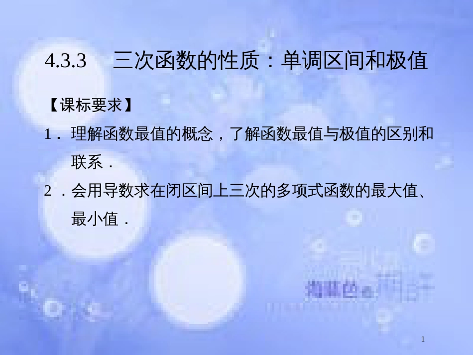 高中数学 第四章 导数及其应用 4.3 导数在研究函数中的应用 4.3.3 三次函数的性质：单调区间和极值课件 湘教版选修2-2_第1页