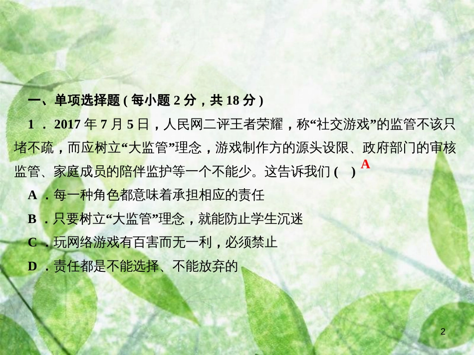 八年级道德与法治上册 第三单元 勇担社会责任过关自测习题优质课件 新人教版_第2页