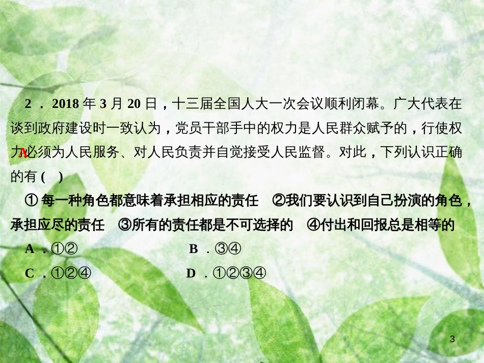 八年级道德与法治上册 第三单元 勇担社会责任过关自测习题优质课件 新人教版_第3页