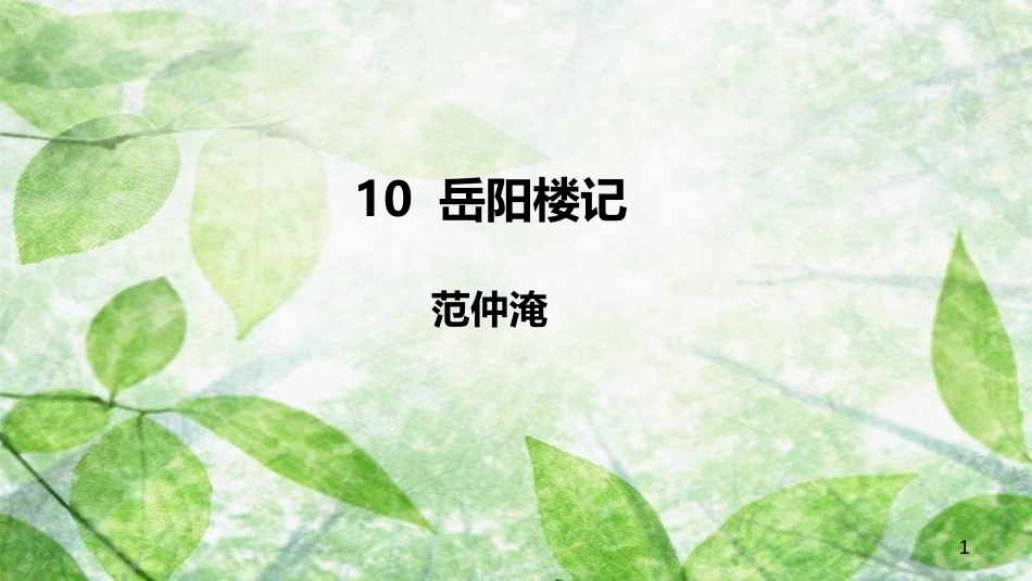 九年级语文上册 第三单元 10 岳阳楼记优质课件 新人教版_第1页