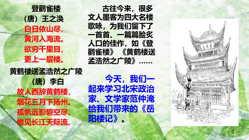 九年级语文上册 第三单元 10 岳阳楼记优质课件 新人教版_第3页