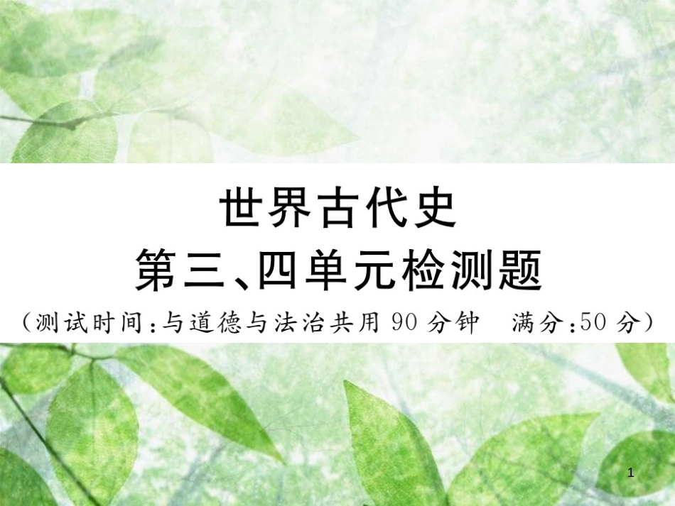 九年级历史上册 世界古代史 第三、四单元检测卷习题优质课件 川教版_第1页