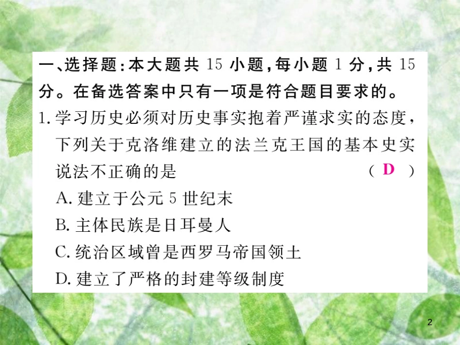 九年级历史上册 世界古代史 第三、四单元检测卷习题优质课件 川教版_第2页