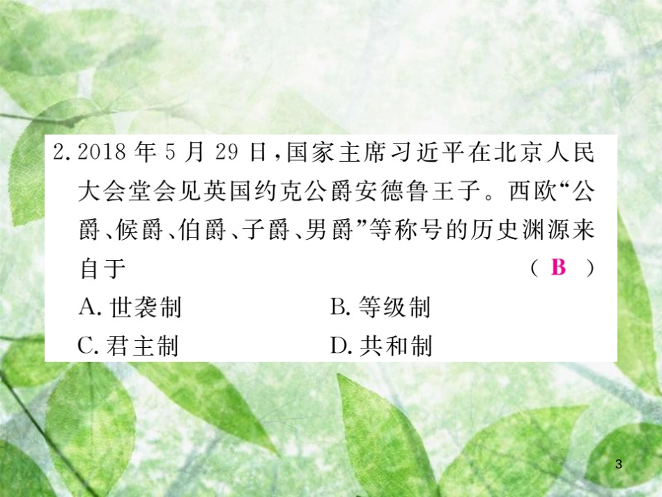 九年级历史上册 世界古代史 第三、四单元检测卷习题优质课件 川教版_第3页