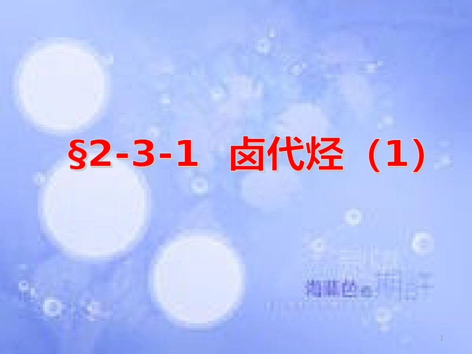 高中化学 第二章 烃和卤代烃 2.3.1 卤代烃（1）课件 新人教版选修5_第1页