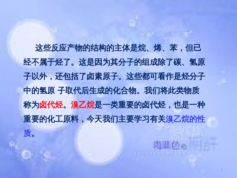 高中化学 第二章 烃和卤代烃 2.3.1 卤代烃（1）课件 新人教版选修5_第3页