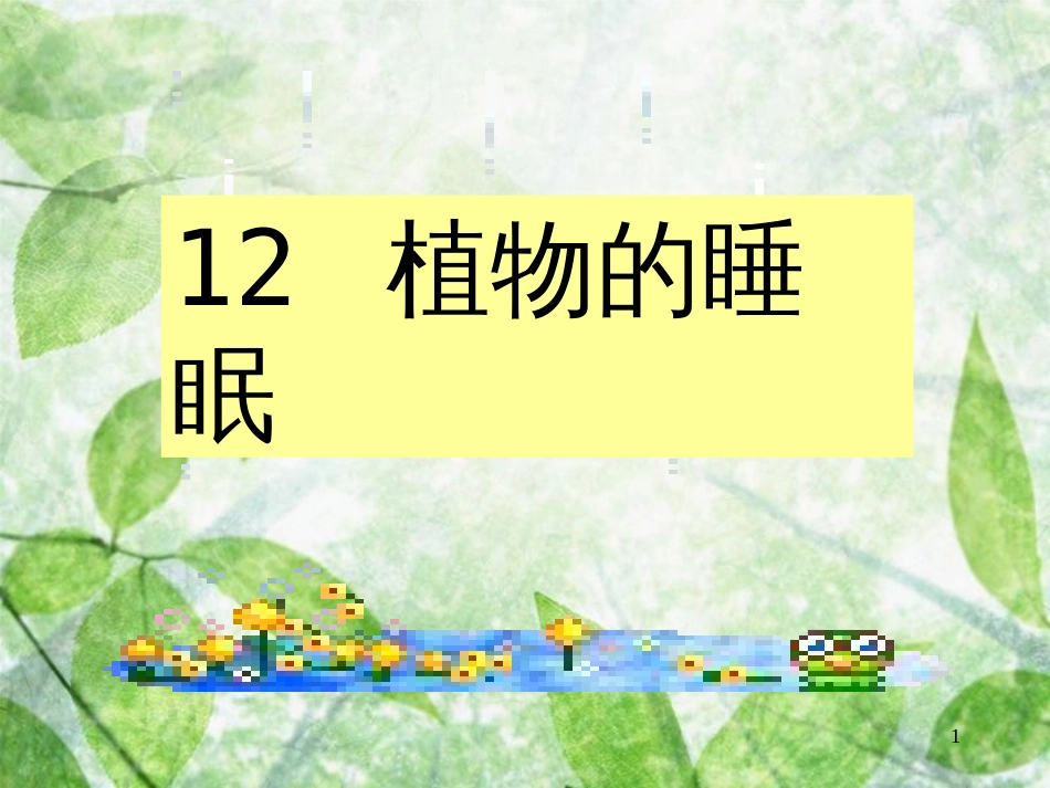 三年级语文上册 第三单元 植物的睡眠课件5 西师大版_第1页