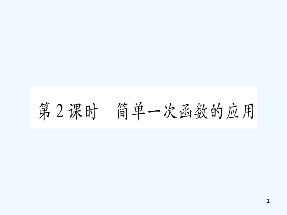 （江西专用）八年级数学上册 第4章 一次函数 4.4 一次函数的应用 第2课时 简单一次函数的应用作业优质课件 （新版）北师大版_第1页