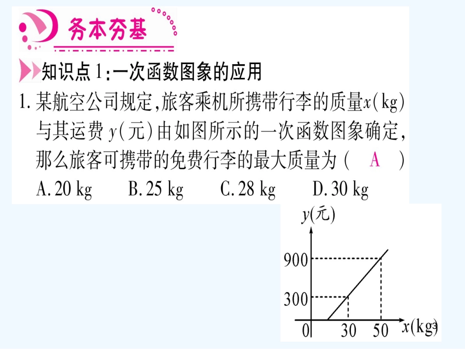 （江西专用）八年级数学上册 第4章 一次函数 4.4 一次函数的应用 第2课时 简单一次函数的应用作业优质课件 （新版）北师大版_第3页