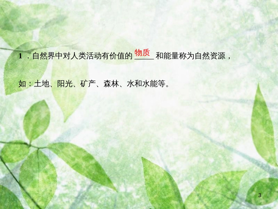 八年级地理上册 第三章 第一节 自然资源的基本特征习题优质课件 （新版）新人教版_第3页