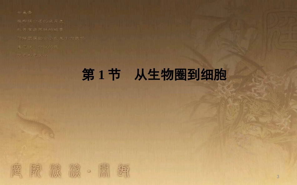 高中生物 第1章 走近细胞 第1节 从生物圈到细胞优质课件 新人教版必修1_第3页