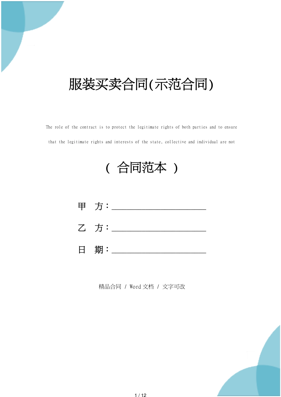 服装买卖合同精装版[共12页]_第1页