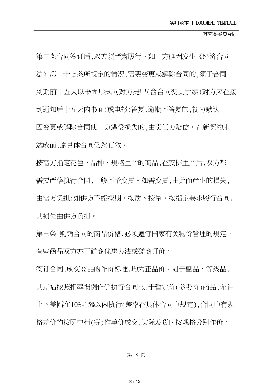 服装买卖合同精装版[共12页]_第3页