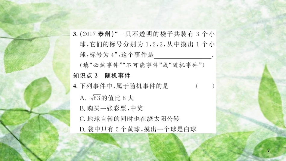 2018-2019学年九年级数学上册 第二十五章 概率初步 25.1 随机事件与概率 25.1.1 随机事件习题优质课件 （新版）新人教版_第3页