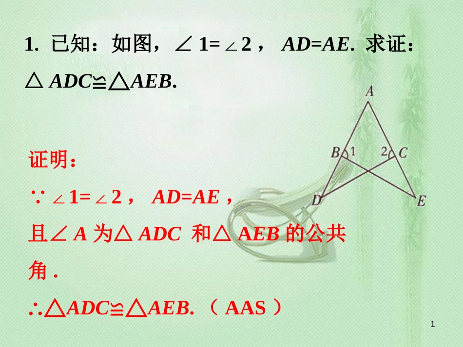 八年级数学上册 2.5《全等三角形》课内练习4素材 （新版）湘教版[共2页]_第1页