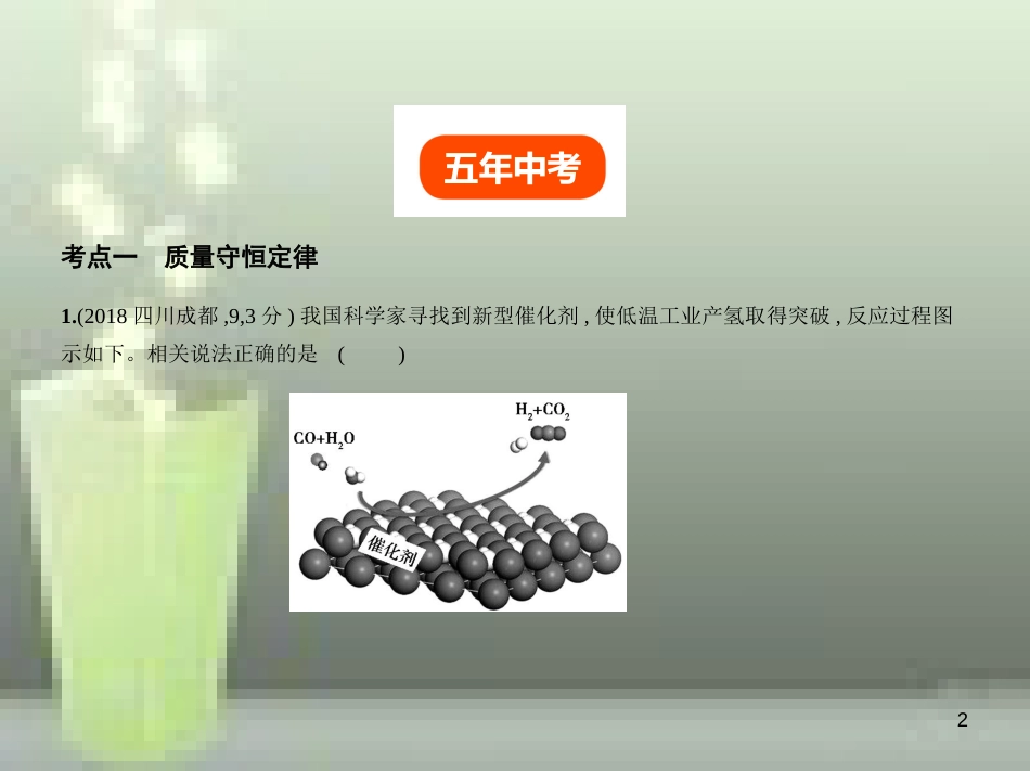 （全国版）2019年中考化学复习 专题九 质量守恒定律 化学方程式（试卷部分）优质课件_第2页
