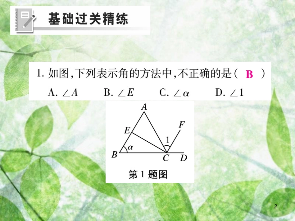 七年级数学上册 第四章 基本平面图形 4.3 角练习优质课件 （新版）北师大版_第2页