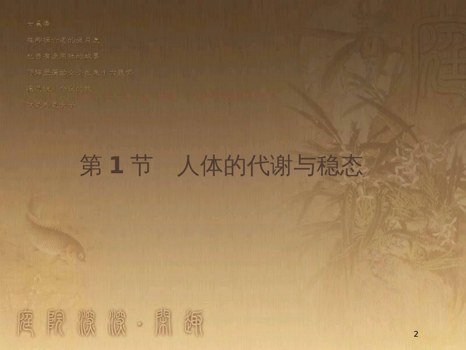 高中生物 第2章 生物个体的内环境与稳态 2.1.1 内环境与稳态 2.1.2 水和无机盐的平衡优质课件 北师大版必修3_第2页
