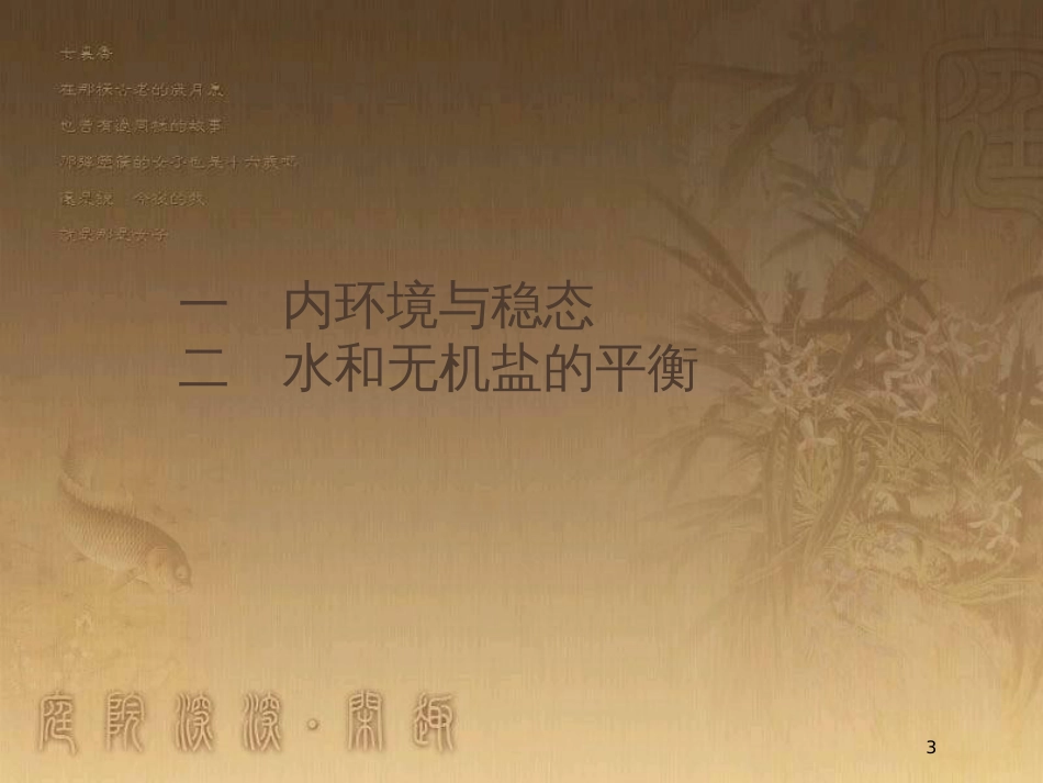 高中生物 第2章 生物个体的内环境与稳态 2.1.1 内环境与稳态 2.1.2 水和无机盐的平衡优质课件 北师大版必修3_第3页