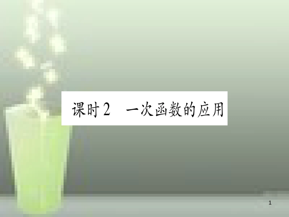 （云南专用）2019中考数学 第一轮 考点系统复习 第3章 函数 第2节 一次函数 课时2作业优质课件_第1页