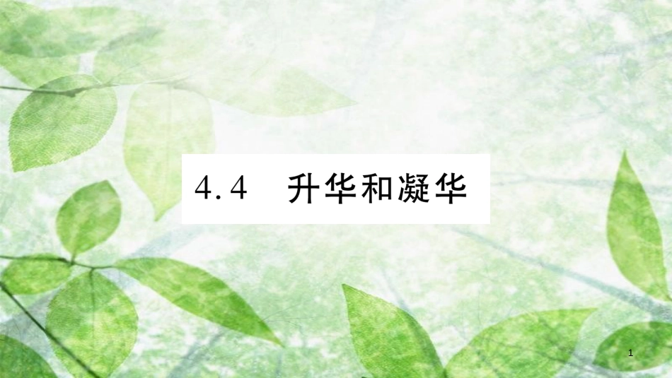 八年级物理上册 4.4升华和凝华习题优质课件 （新版）粤教沪版_第1页