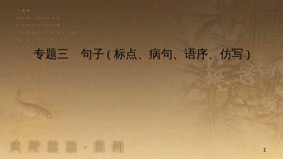 八年级语文上册 专题复习三 句子(标点、病句、语序、仿写)优质课件 新人教版_第1页