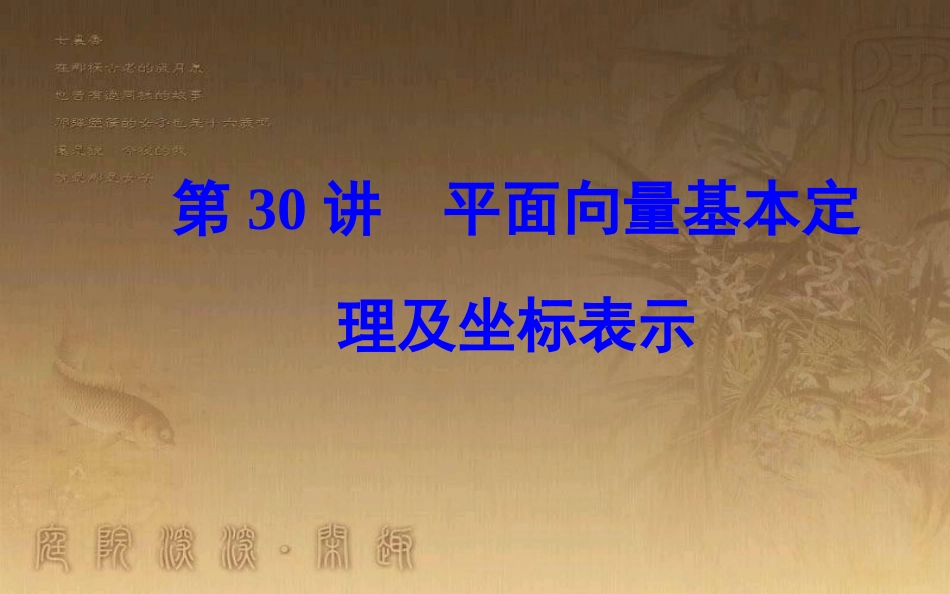 高中数学学业水平测试复习 专题八 平面向量 第30讲 平面向量基本定理及坐标表示优质课件_第1页