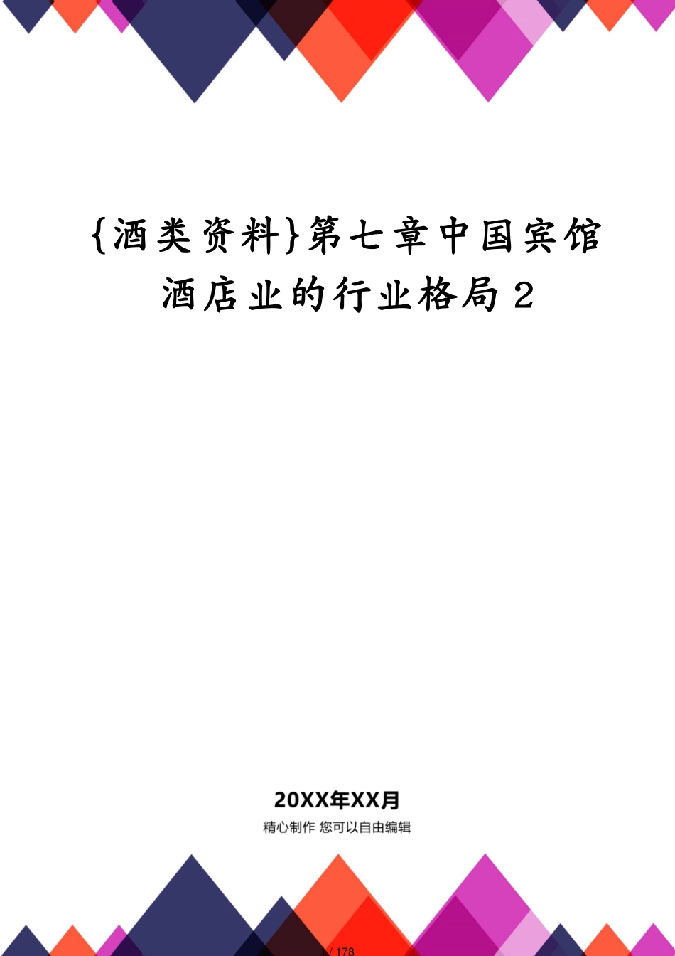 第七章中国宾馆酒店业的行业格局2_第1页