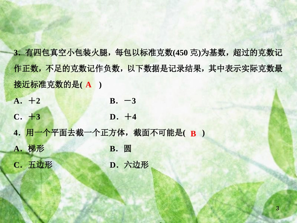 七年级数学上册 期中综合检测卷优质课件 （新版）北师大版_第3页