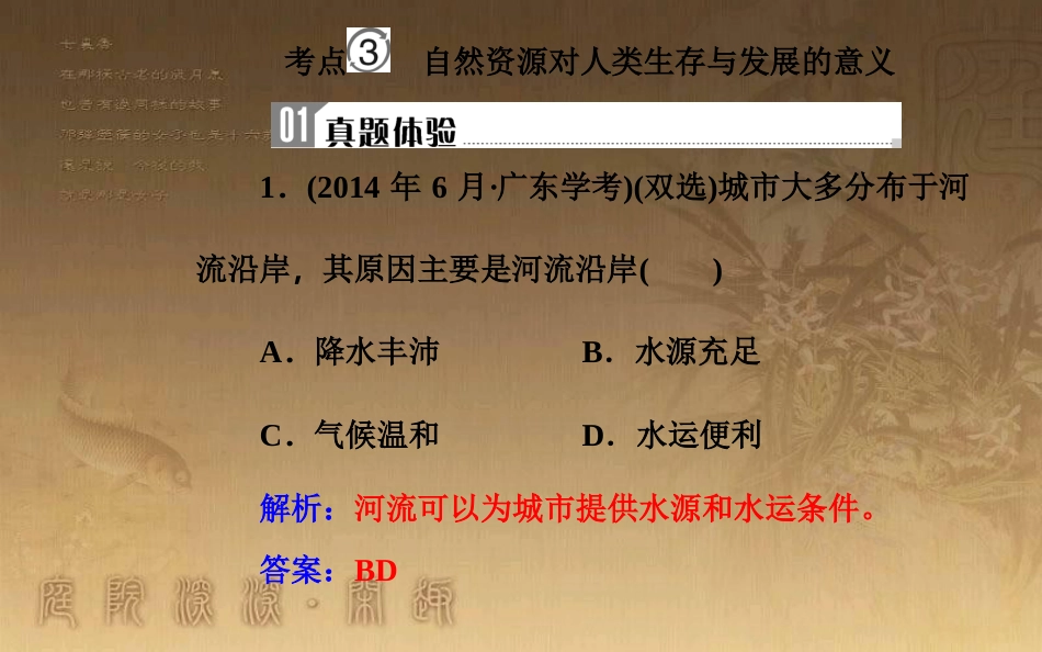 高中地理学业水平测试复习 专题四 自然环境对人类活动的影响 考点3 自然资源对人类生存与发展的意义优质课件_第2页