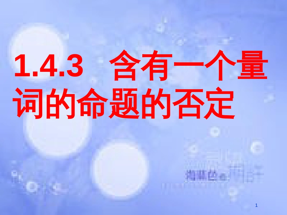 高中数学 第一章 常用逻辑用语 1.4 全称量词与存在量词 1.4.3 含有一个量词的命题的否定素材 新人教A版选修1-1_第1页